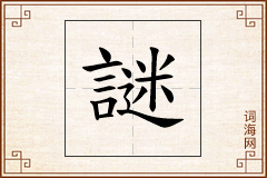 謎怎么写