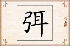弭怎么写