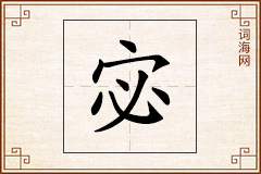 宓怎么写