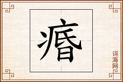 痻怎么写