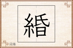 緍怎么写