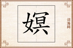 嫇怎么写