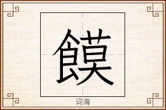 饃怎么写