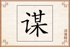 谋怎么写
