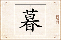 暮怎么写