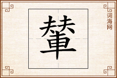輦怎么写