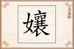 孃怎么写