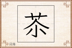 苶怎么写