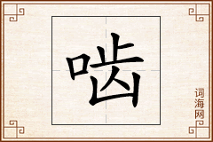 啮怎么写
