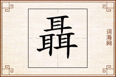 聶怎么写