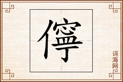 儜怎么写