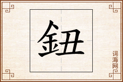 鈕怎么写