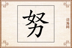 努怎么写