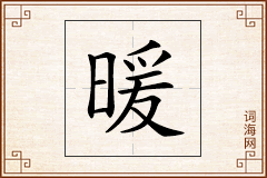 暖怎么写