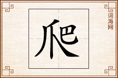 爬怎么写