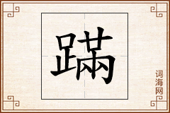 蹣怎么写