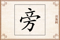 旁怎么写