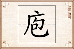庖怎么写