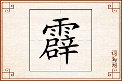 霹怎么写