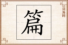 篇怎么写