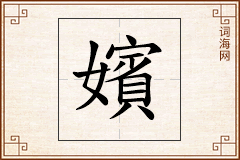 嬪怎么写