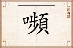 嚬怎么写
