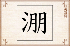 淜怎么写