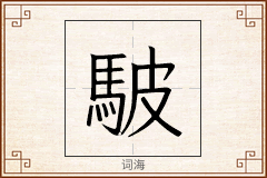 駊怎么写