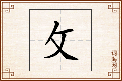 攵怎么写