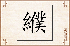 纀怎么写
