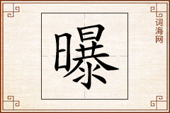 曝怎么写