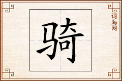 骑怎么写