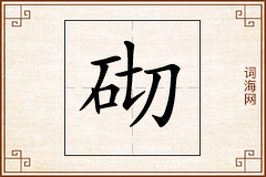 砌怎么写