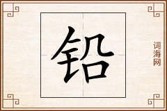 铅怎么写