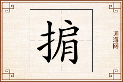 掮怎么写