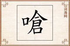 嗆怎么写
