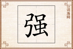 强怎么写