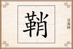 鞘怎么写