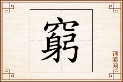 窮怎么写