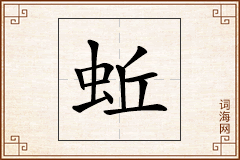 蚯怎么写