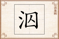 泅怎么写