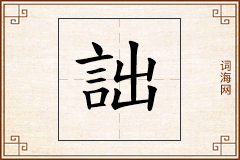 詘怎么写