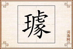 璩怎么写