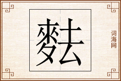 麮怎么写