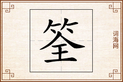 筌怎么写