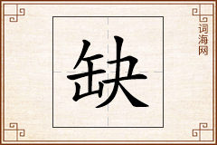 缺怎么写