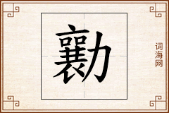 勷怎么写