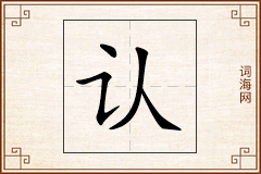 认怎么写