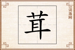茸怎么写