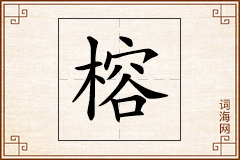 榕怎么写